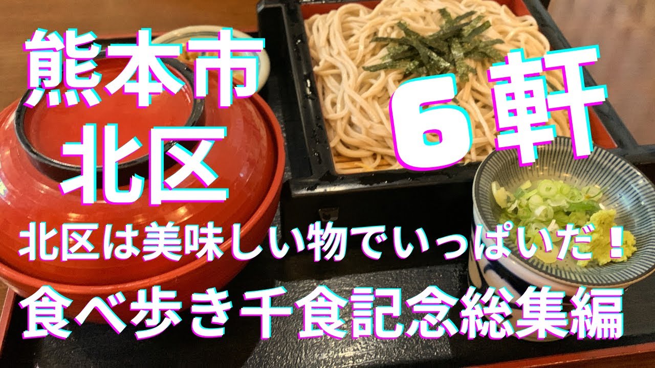 [熊本グルメ] 熊本市北区は美味しい物でいっぱいだ！☆食べ歩き千食記念総集編