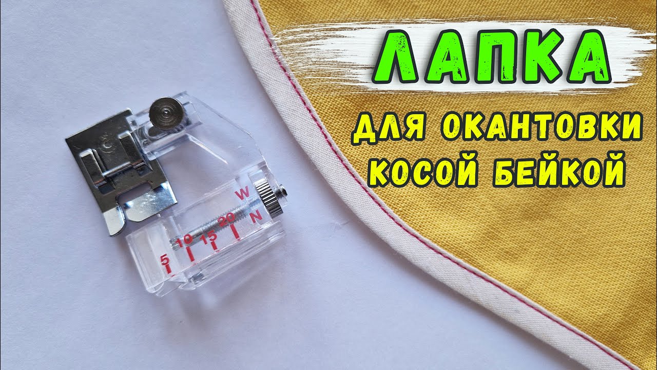 Лапка для косой бейки. Лапка для обработки срезов косой бейкой. Лапка окантователь.