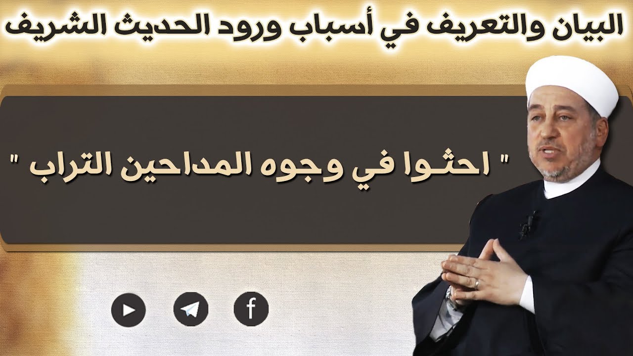 ( احثوا في وجوه المداحين التراب ) - فضيلة الشيخ علاء الدين الحموي