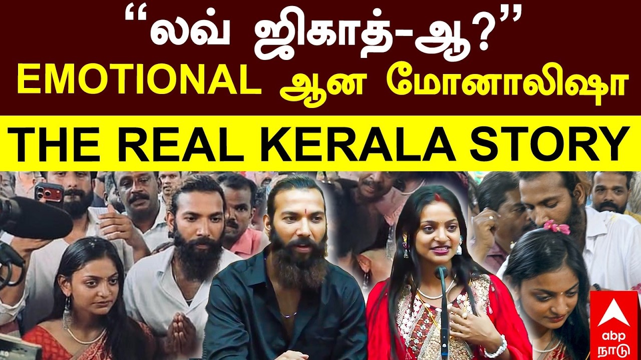 Monalisa Bhosle |’’லவ் ஜிகாத்-ஆ?’’EMOTIONAL ஆன மோனாலிஷாTHE REAL KERALA STORY | Kumbh Mela