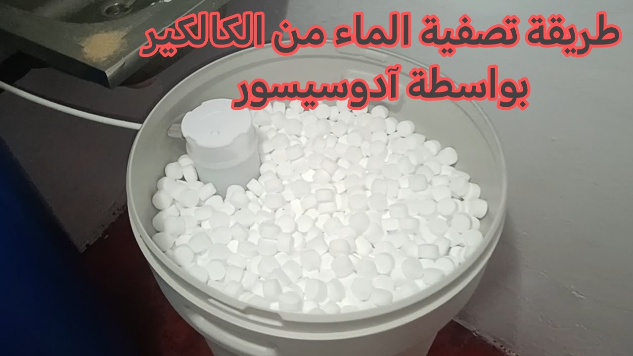 طريقة تصفية الماء من الكالكير عن طريق لادوسيسور #adoucisseur #آدوسيسور