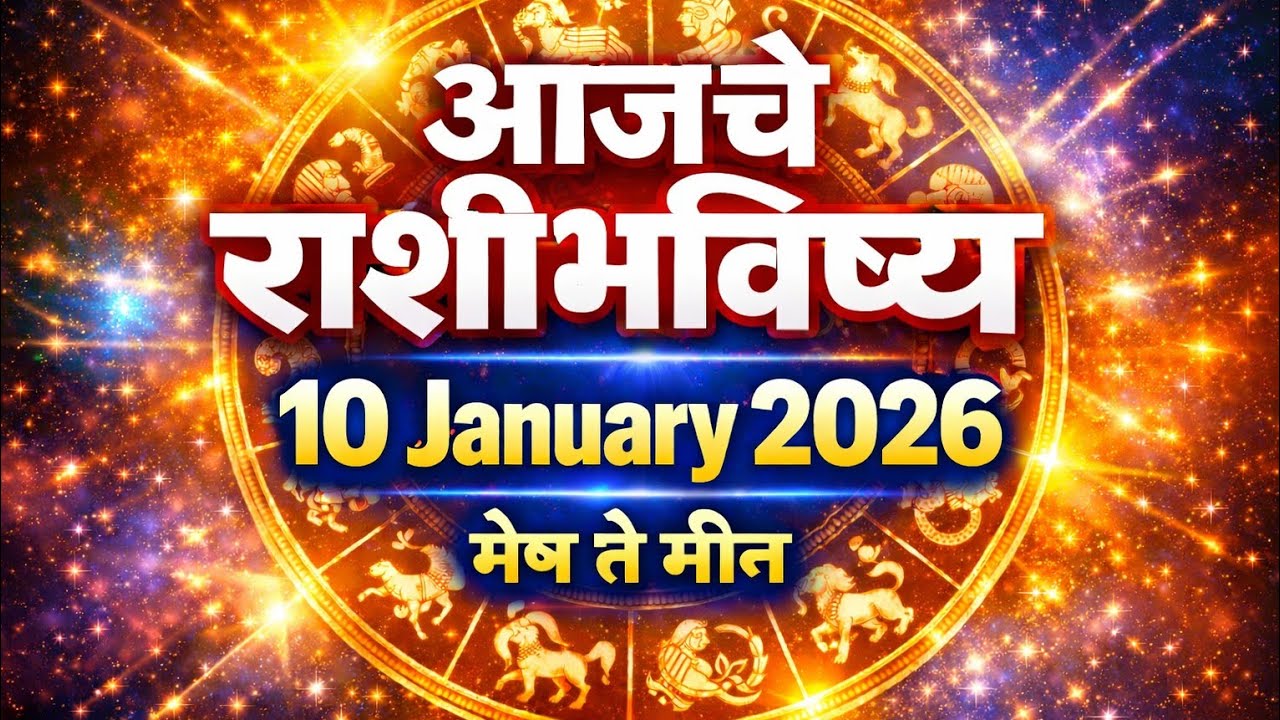 आजचे राशीभविष्य | 10 January 2026 | मेष ते मीन | Ajche Rashibhavishy 