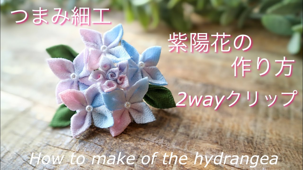 紫陽花 2wayクリップの作り方【つまみ細工】DIY ハンドメイド How to make of the hydrangea/kanzasi flower