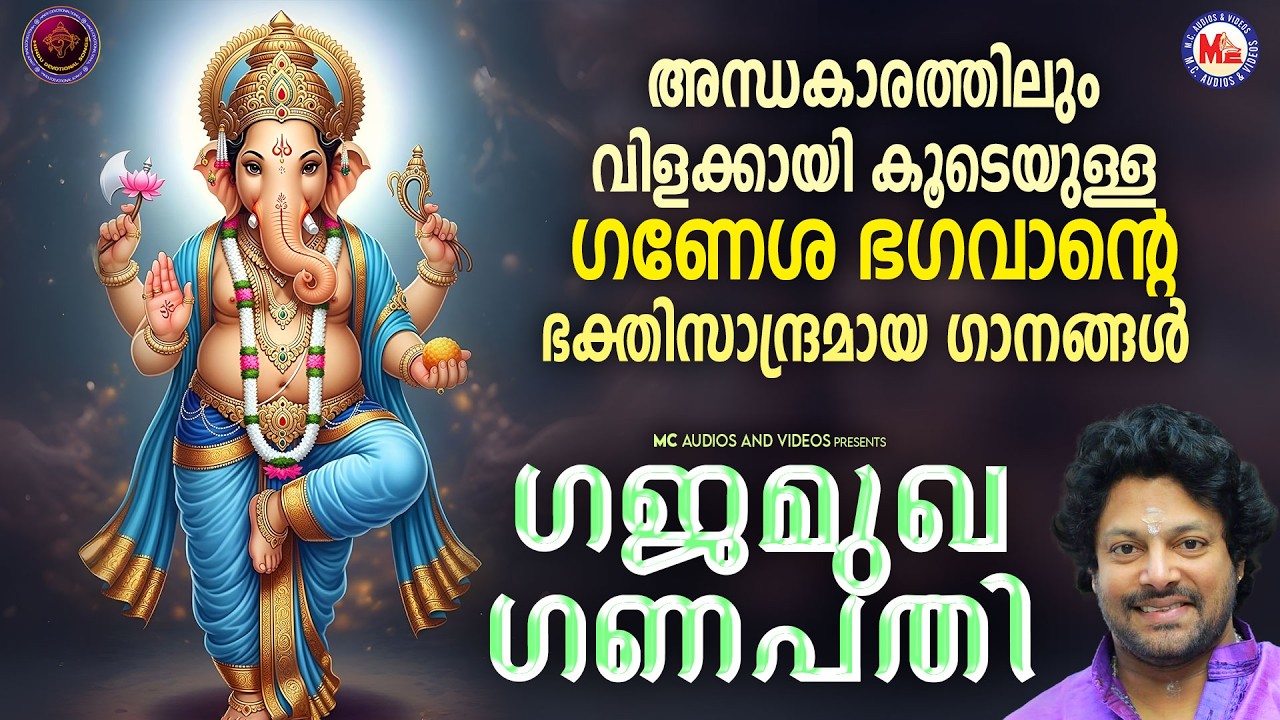 അന്ധകാരത്തിലും വിളക്കായി കൂടെയുള്ള ഗണേശ ഭഗവാൻ്റെ ഭക്തിസാന്ദ്രമായ ഗാനങ്ങൾ | Hindu Devotional Songs