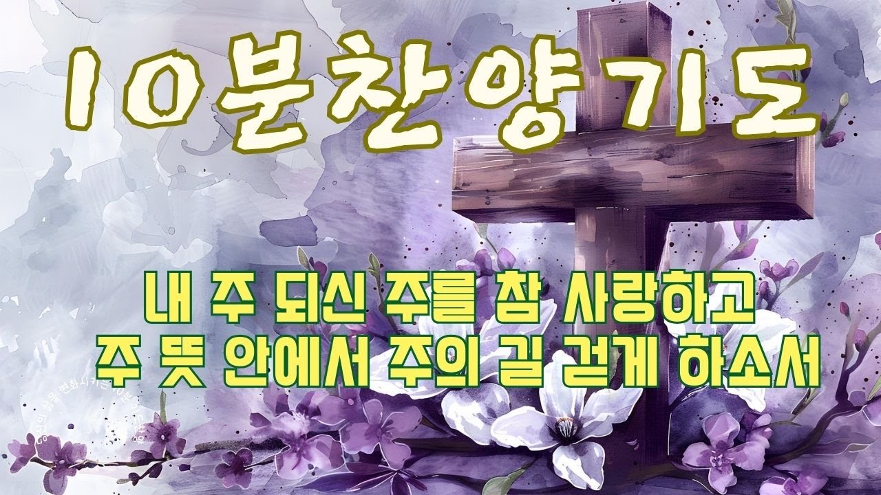 [10분찬양기도]10분찬양 기도하기를 멈추지마라 하루에 10분 찬양기도