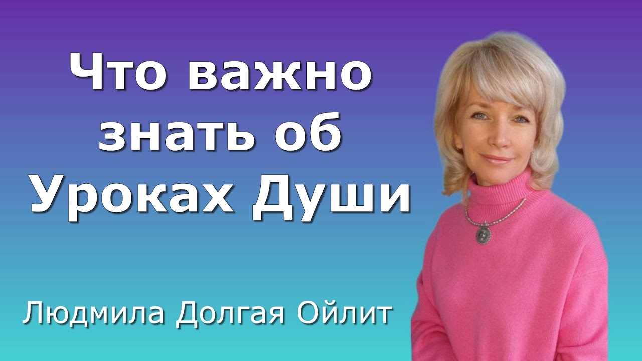 Высшие Силы об Уроках Души  Людмила Долгая Ойлит