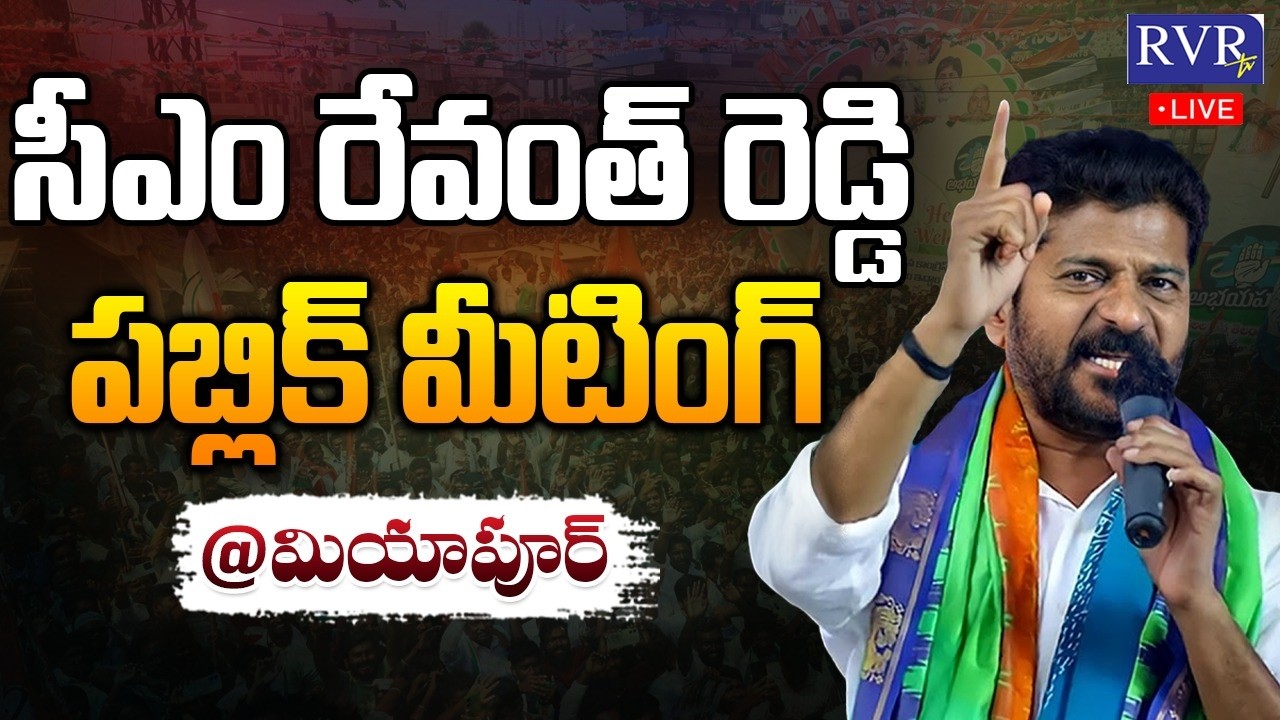 🔴LIVE: CM Revanth Reddy Public Meeting At Miyapur | Telangana Development | RVR TV