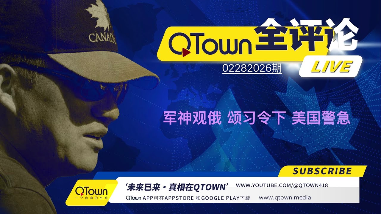 [QTown全评论02282026期] 哈梅内伊被杀死！妈祖托梦中央军委大批将军在俄总参全过程观摩！蔡奇要求全党赞美习近平。美国发现重大情报将宣布进入紧急状态。QTown众多利好一元一股机不可失！