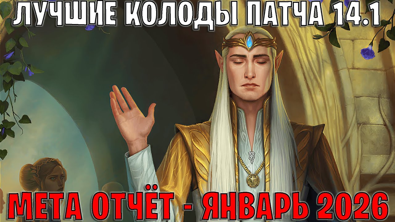 GWENT | Best Decks | Meta Report - Patch 14.1 (January 2026) | Gwent 14.1