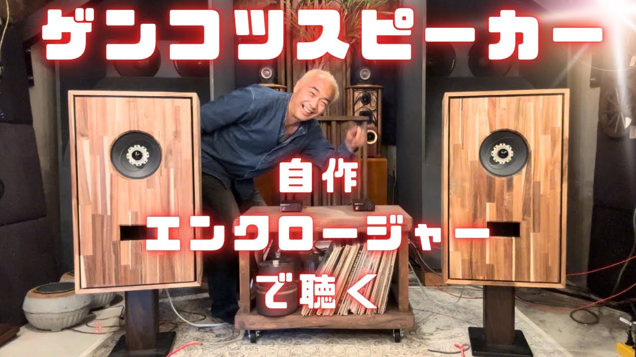 【驚愕！】70年前の国産ゲンコツスピーカーに驚いた！Technics EAS-20PW09