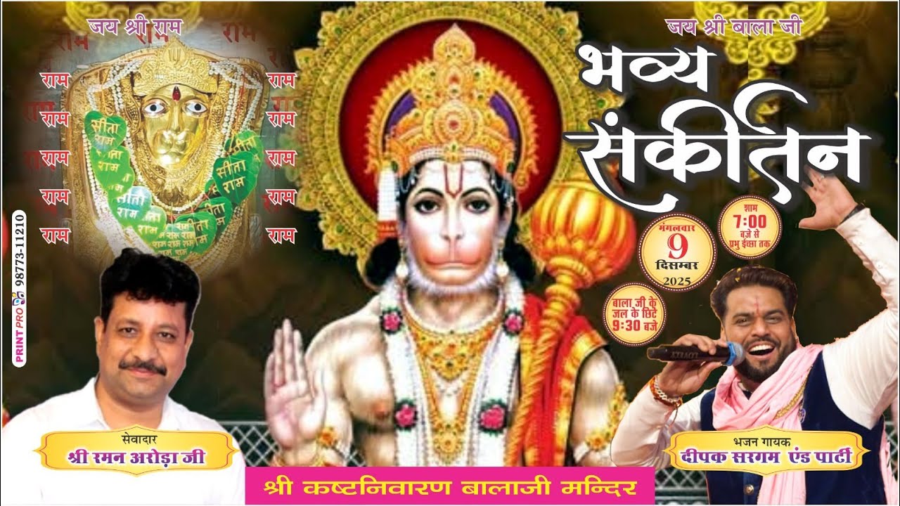श्री बाला जी की चौंकी 09.12.2025 ll श्री कष्ट निवारण बाला जी मंदिर , शेखां बाजार, जालंधर