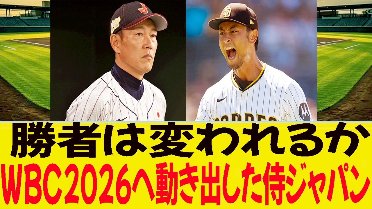 【緊急事態】勝者は変われるか―WBC2026へ動き出した侍ジャパン