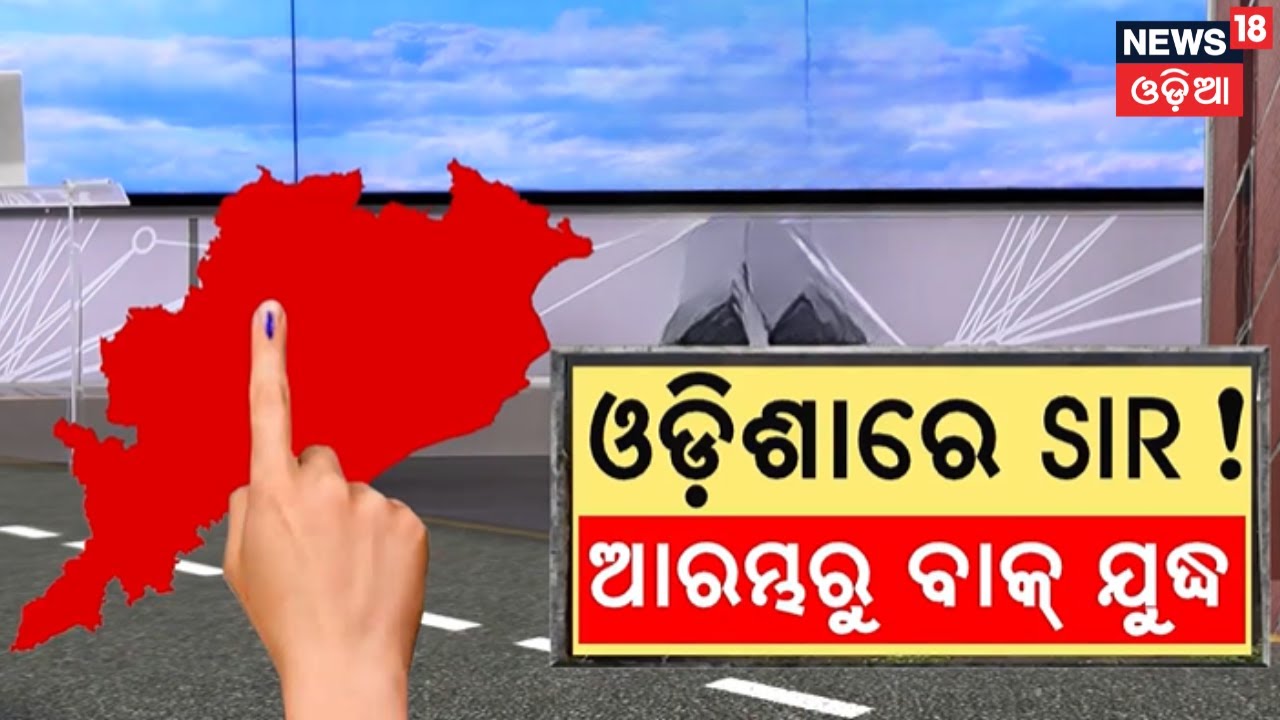 ଓଡ଼ିଶାରେ SIR, ବଢ଼ିଲା ବୟାନବାଜି ! Odisha to Launch Special Intensive Revision | Voter list | Odia News