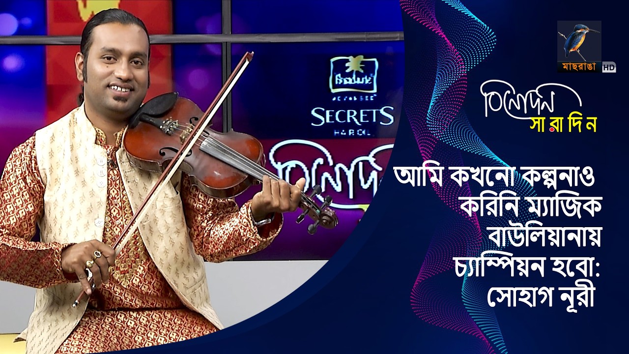 আমি কখনো কল্পনাও করিনি ম্যাজিক বাউলিয়ানায় চ্যাম্পিয়ন হবো: সোহাগ নূরী