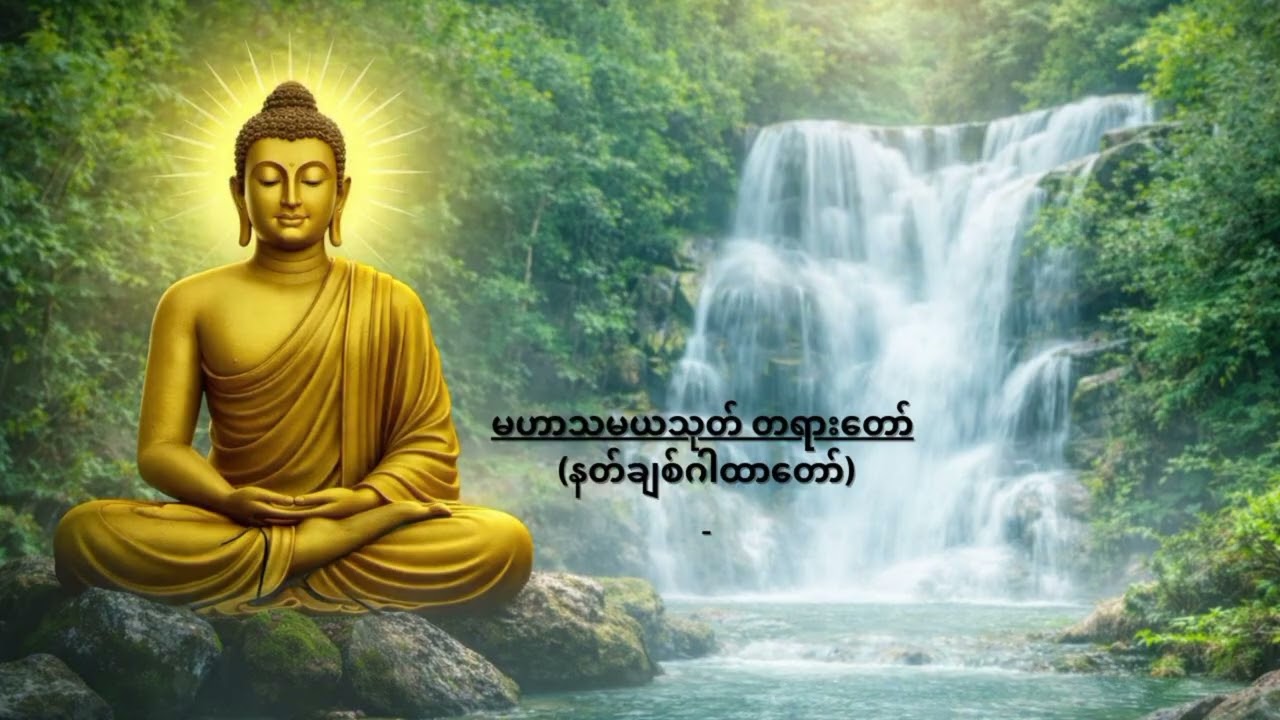 မဟာသမယသုတ် ပါဠိတော်( နတ်ချစ်ဂါထာတော် )#buddha  #dhamma 
