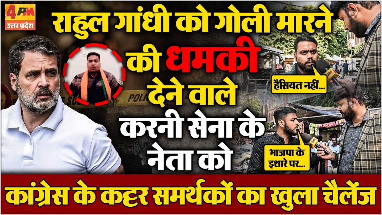 राहुल गांधी को करणी सेना के नेता ने गोली मारने की दी धमकी! कांग्रेस समर्थकों का फूटा भयंकर गुस्सा!
