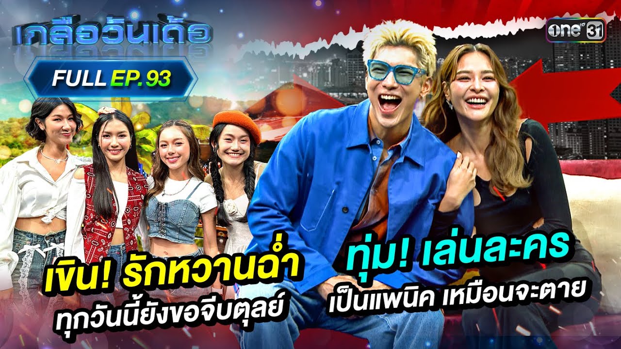 เกลือวันเด้อ | Ep.93 (Full Ep) | 24 มี.ค. 68 | one31