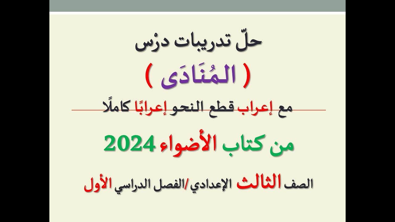 حل تدريبات درس ( المنادى ) من كتاب الأضواء 2024 ـ الصف الثالث الإعدادي/الفصل الدراسي الأول .