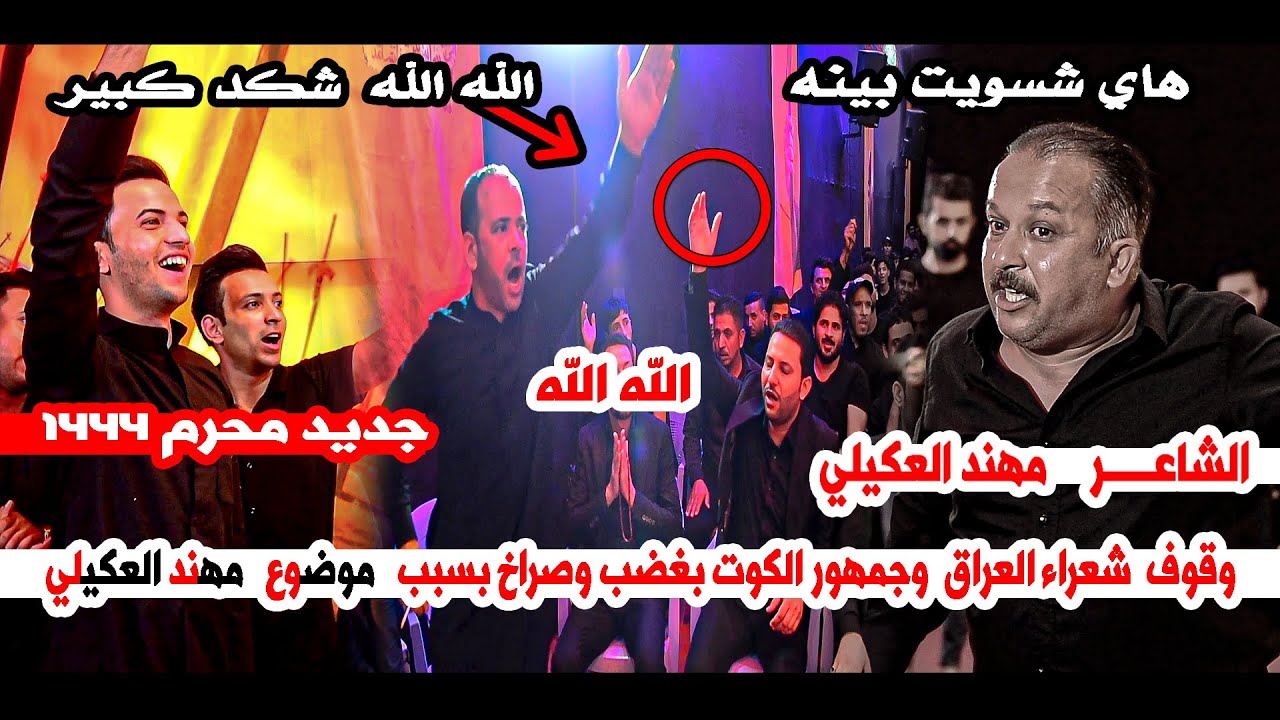 حدث لاول مره في الشعر الشعبي صراخ وانهيار  شعراء العراق  بسبب الشاعر مهند العكيلي || تاريخ المشرعة 6