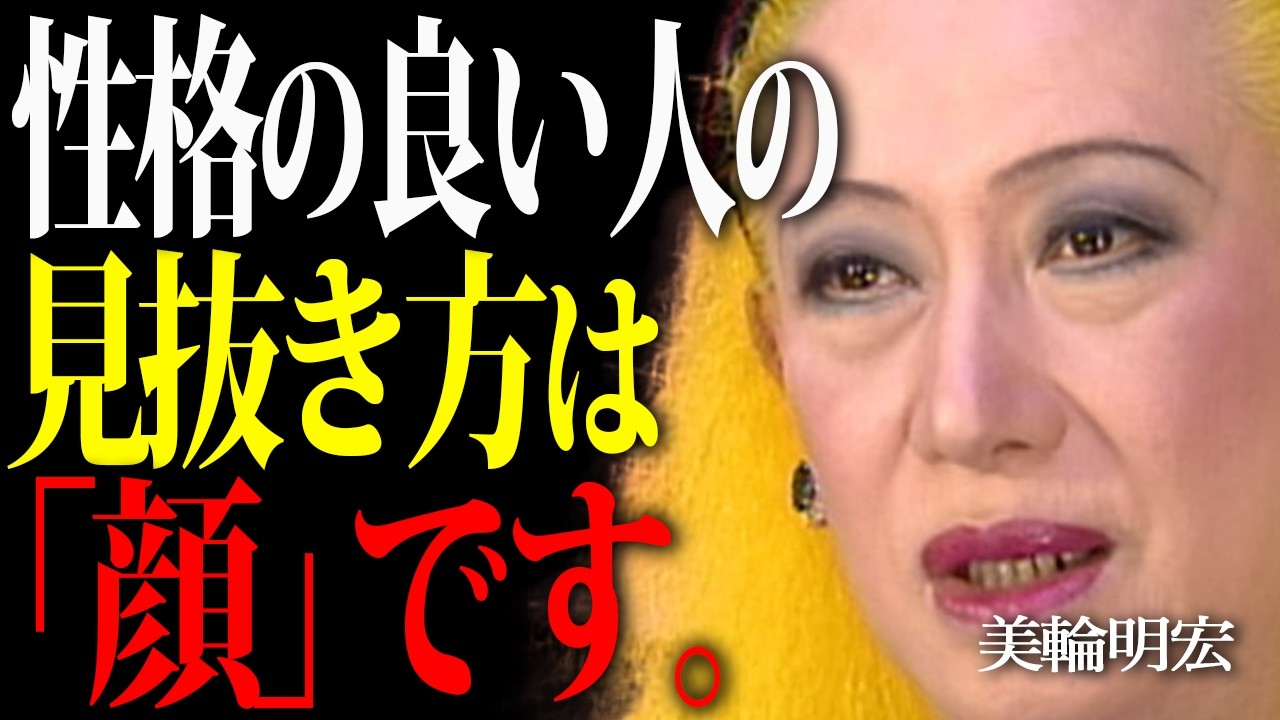 【美輪明宏】性格の良い人は「顔」を見ればわかりますよ。良い人の顔に現れる７つのサイン。