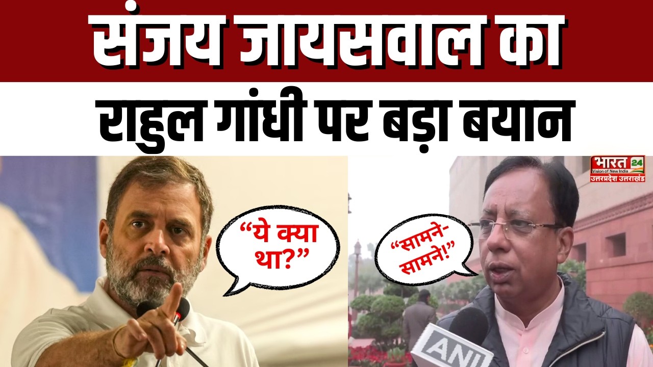 Sanjay Jaiswal Statement : संजय जायसवाल का राहुल गांधी पर बड़ा बयान | Hindi News