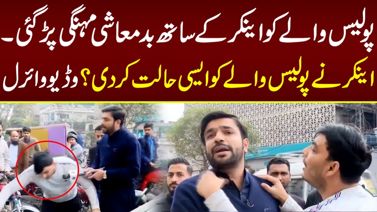 Police Walay Ko Anchor Kay Sath Badmashi Mehngi Par Gai | Lahore Puchta Hai | Lahore Rang