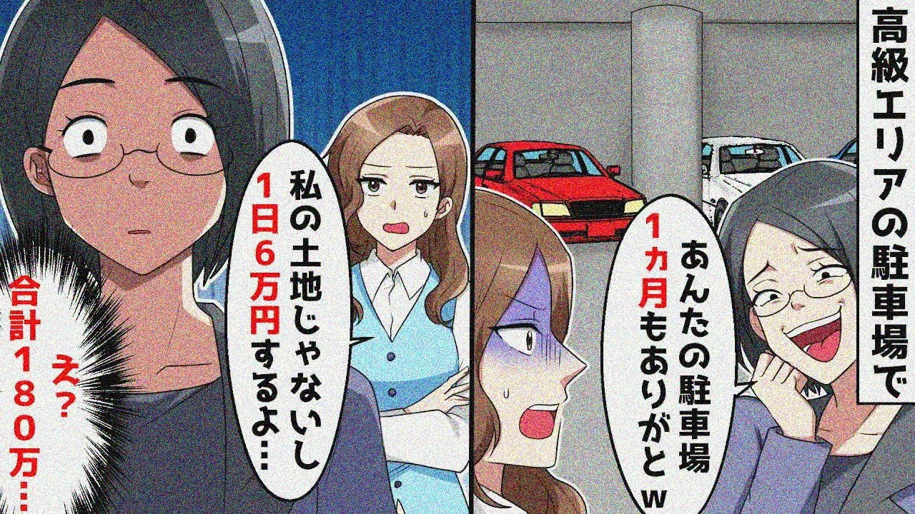 「駐車場助かったわ！」と１ヶ月間使われ…→私の駐車場じゃないことを伝えると…