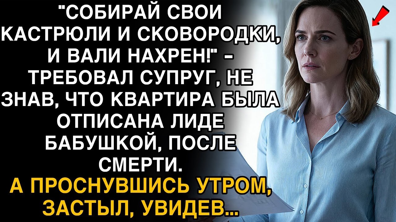 СОБИРАЙ КАСТРЮЛИ И ВАЛИ! - МУЖ НЕ ЗНАЛ, ЧТО КВАРТИРА УЖЕ НЕ ЕГО…