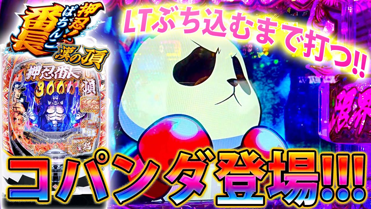 「~eぱちんこ押忍！番長 漢の頂~#4」こんなに入らんのか。諦めず打ち続けた結果!!!!!