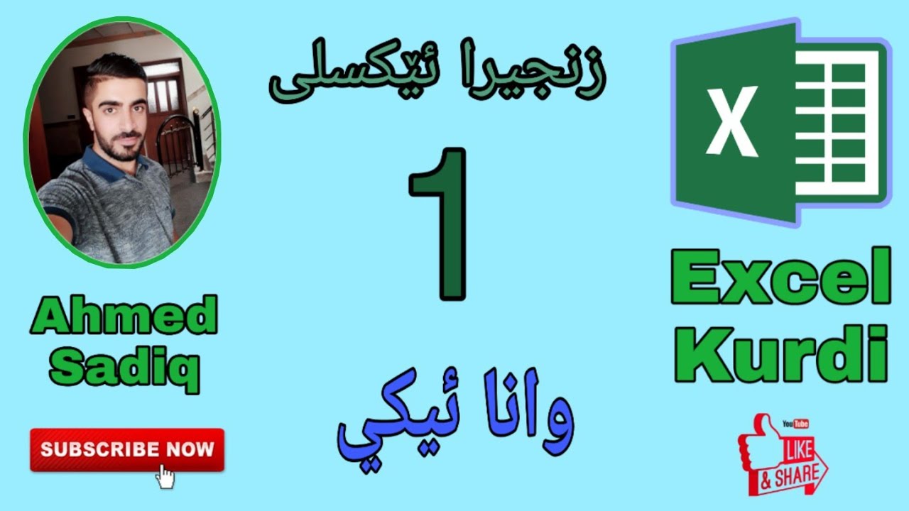 زنجیرا ئێکسلی ب زمانێ کوردی 1