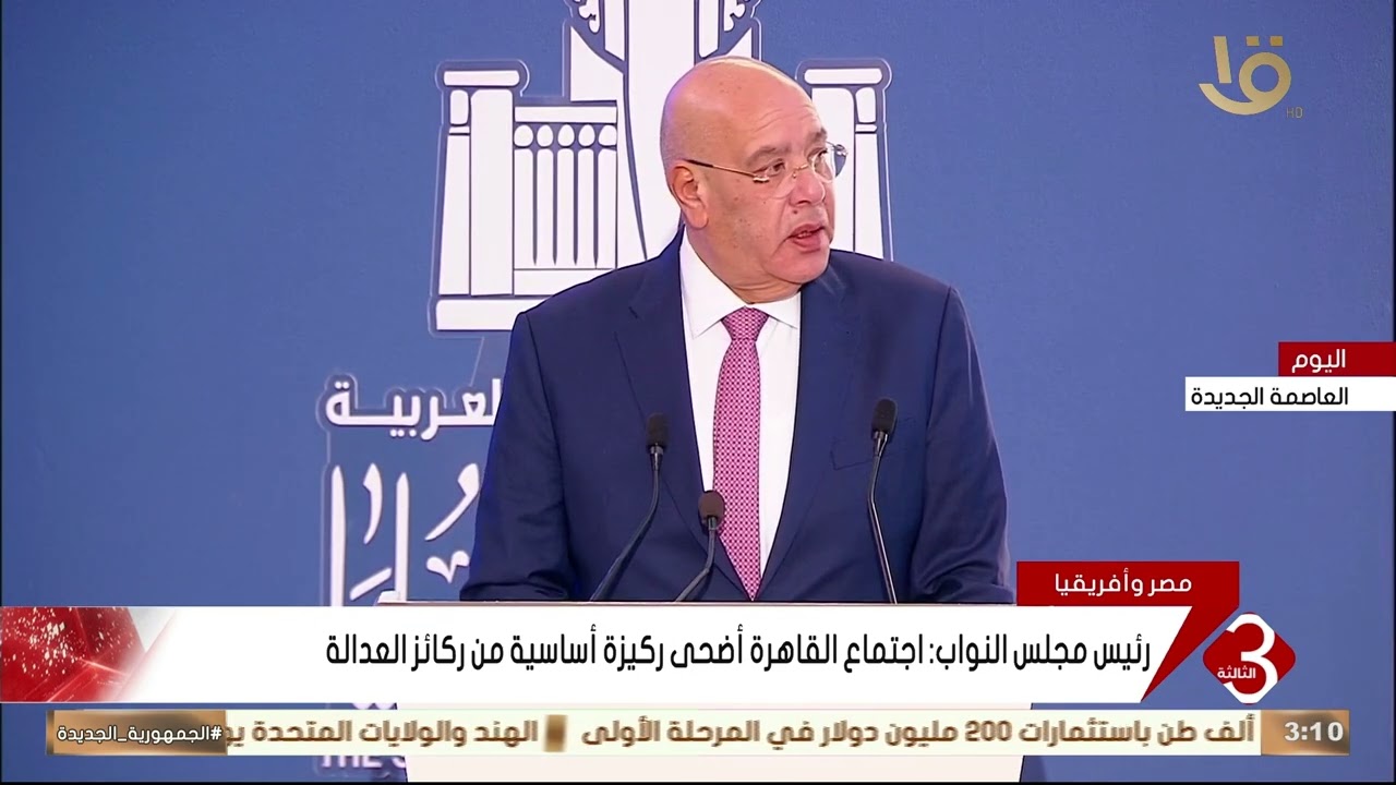 رئيس مجلس النواب: اجتماع القاهرة أضحى ركيزة أساسية من ركائز العدالة