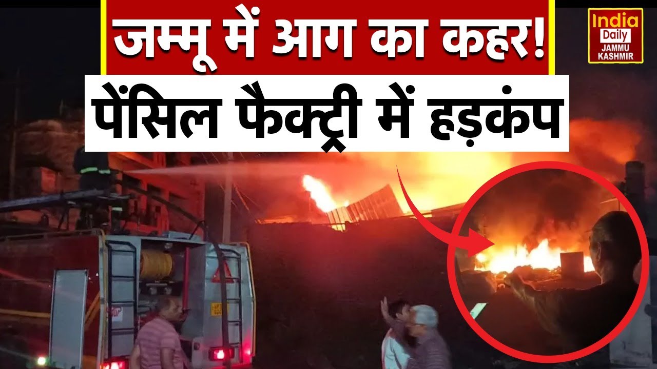 Breaking News: Jammu के तालाब तिल्लो में पेंसिल फैक्ट्री में भीषण आग, क्षेत्र में हड़कंप! Latest