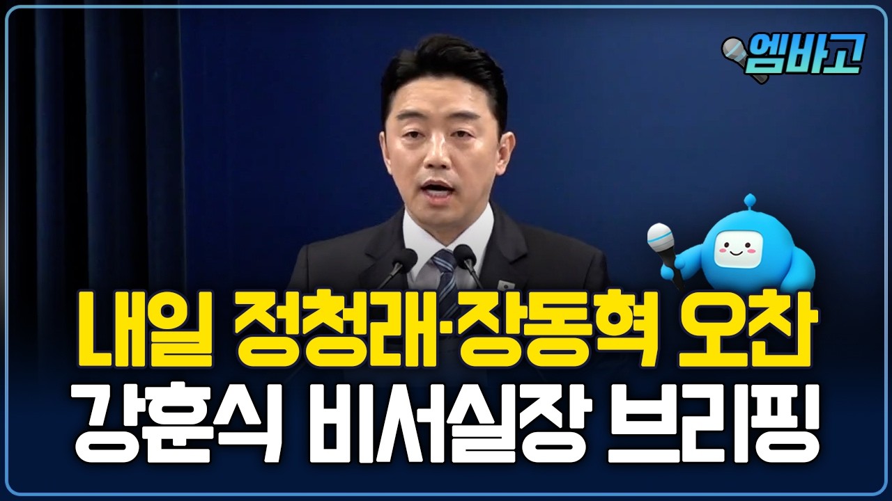 이재명 대통령, 12일 여야 양당대표 오찬회동 | 강훈식 비서실장 브리핑 (260211)