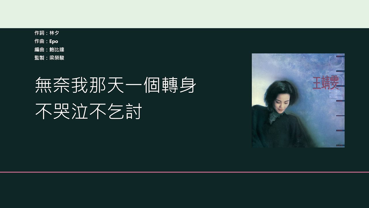 王菲 Faye Wong - 無奈那天 [歌詞同步/粵拼字幕][Jyutping Lyrics]