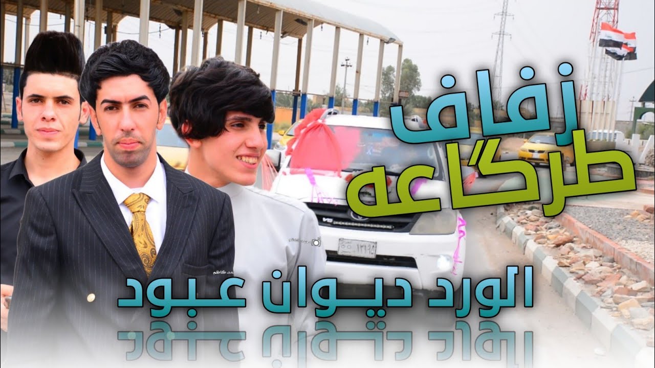 حفل زفاف ديوان عبود || الف مبروك || تصوير محمد كاظم للحجز 07833153003