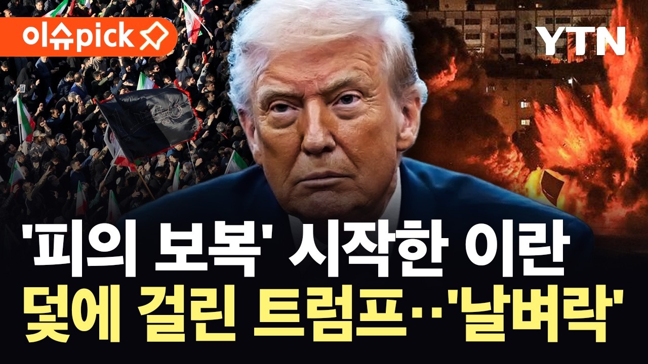 [이슈픽] 트럼프, 승리 장담하더니 '대반전'…치명적 이란 반격에 '아수라장' / YTN