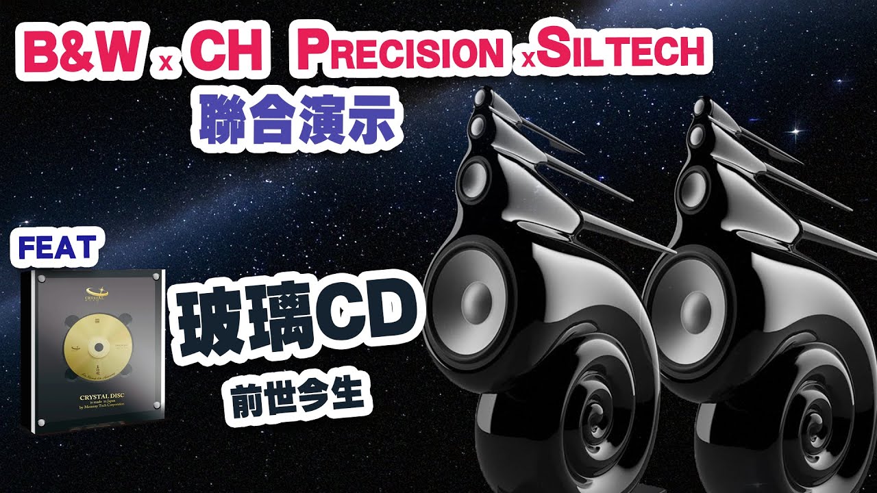 【活動花絮】當鸚鵡螺遇上全套CH Precision /ft. 玻璃CD的前世今生 【CC中文字幕】