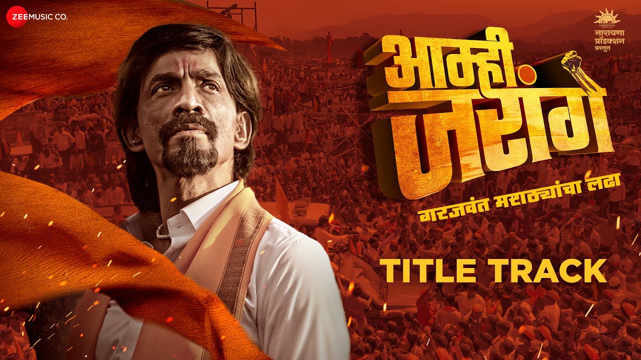 Aamhi Jarange - Title Track | Makarand Deshpande & Yogesh Bhosale | Nakash Aziz | P Shankaram