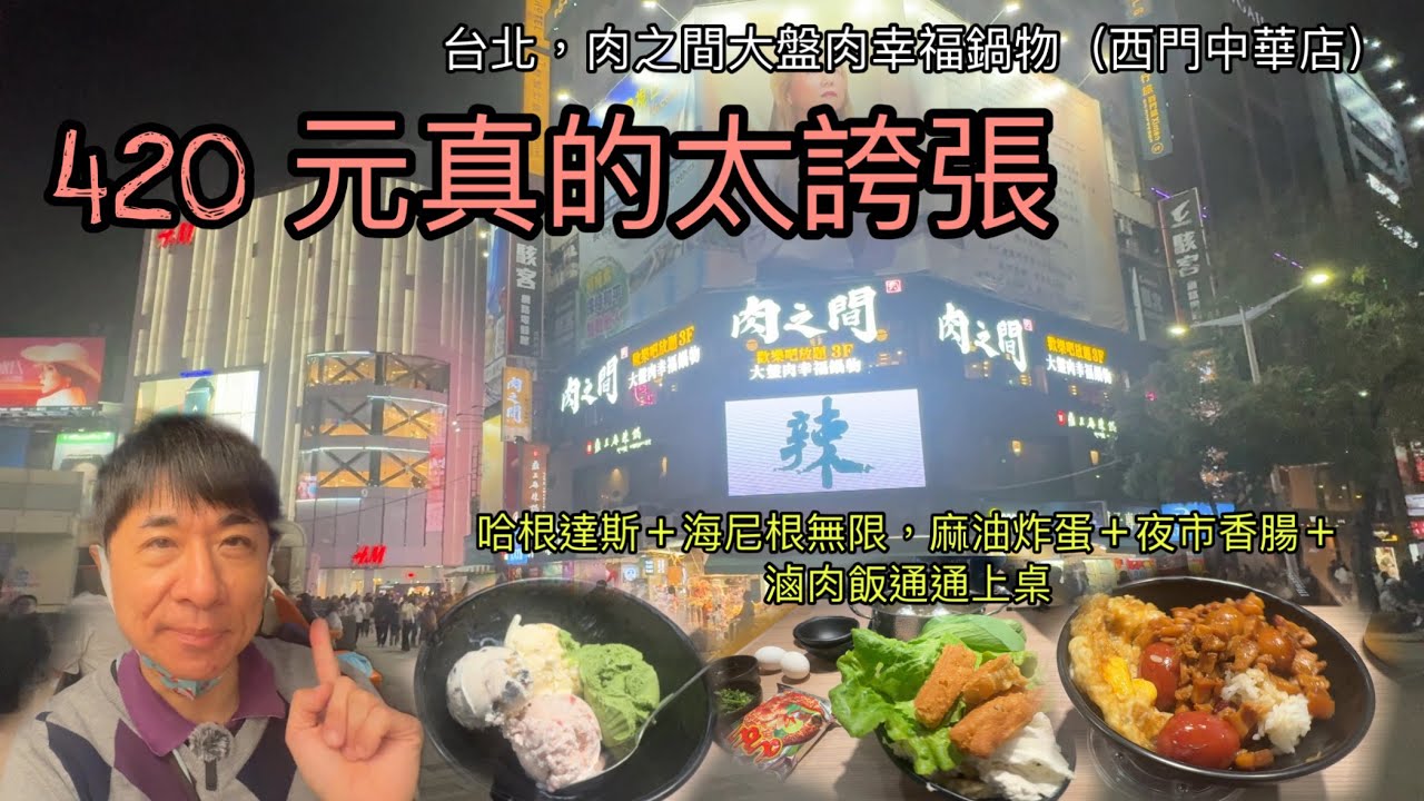 台北，肉之間大盤肉幸福鍋物（西門中華店），420 元真的太誇張！70 種吃到飽，哈根達斯＋海尼根無限，麻油炸蛋＋夜市香腸＋滷肉飯通通上桌