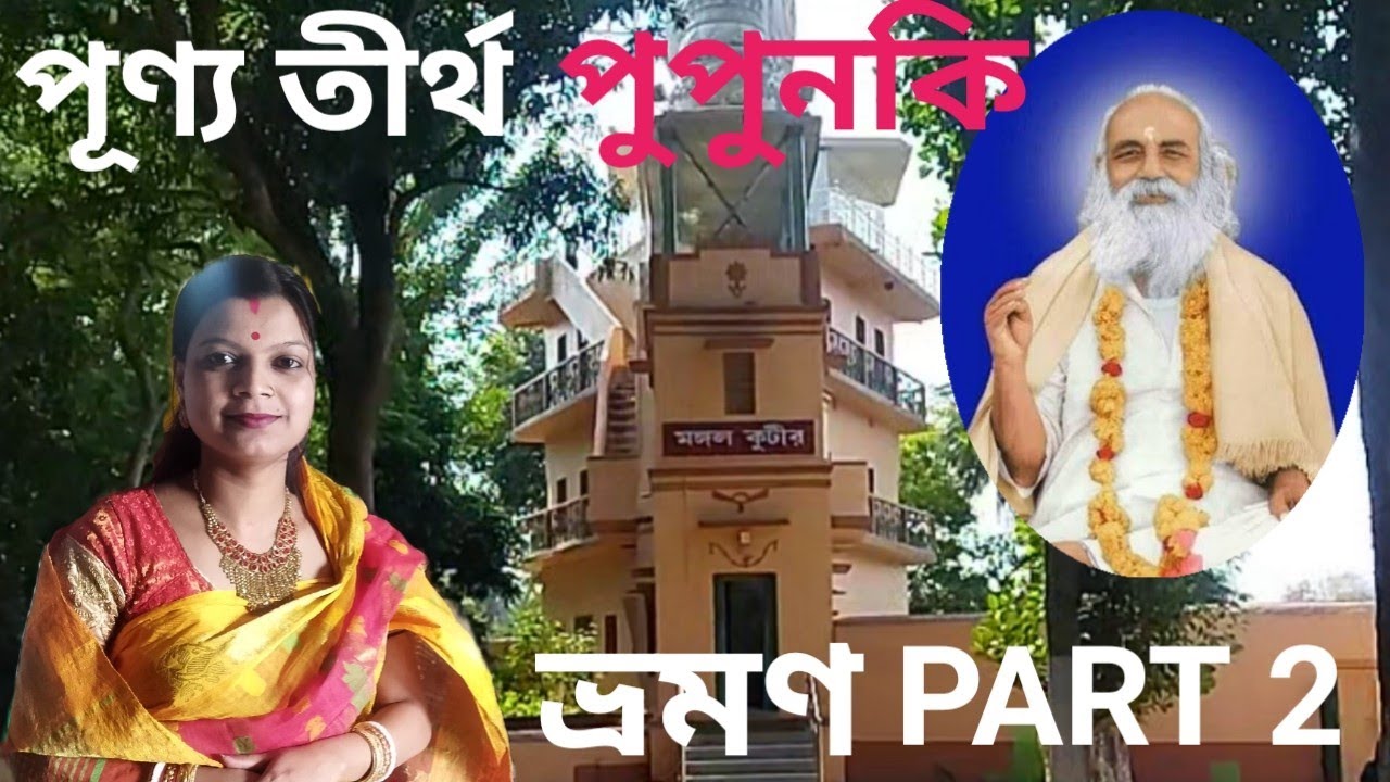 Pupunki Ashram tour 🙏🙏 Part 2  #vlogswithprobal