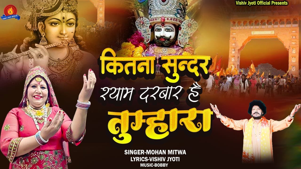 कितना सुन्दर श्याम दरबार है तुम्हारा #Vishiv Jyoti @Shyam Bhajan #Mohan Mitwa | Official  Video|