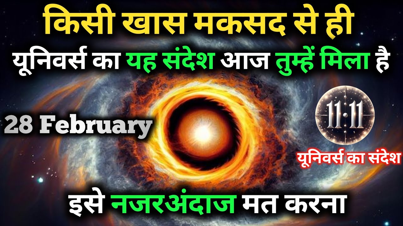 ✅28 फ़रवरी 2026 का ब्रह्मांडीय सन्देश || Aaj ka Universe Message || Divine Guidance Today#godmessage