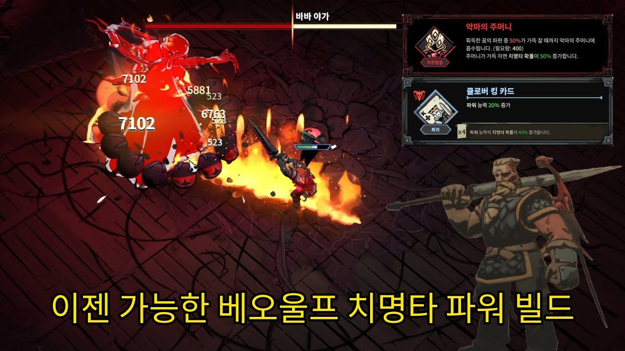 [레이븐스워치] 이젠 가능한 베오울프 치명타 파워 빌드