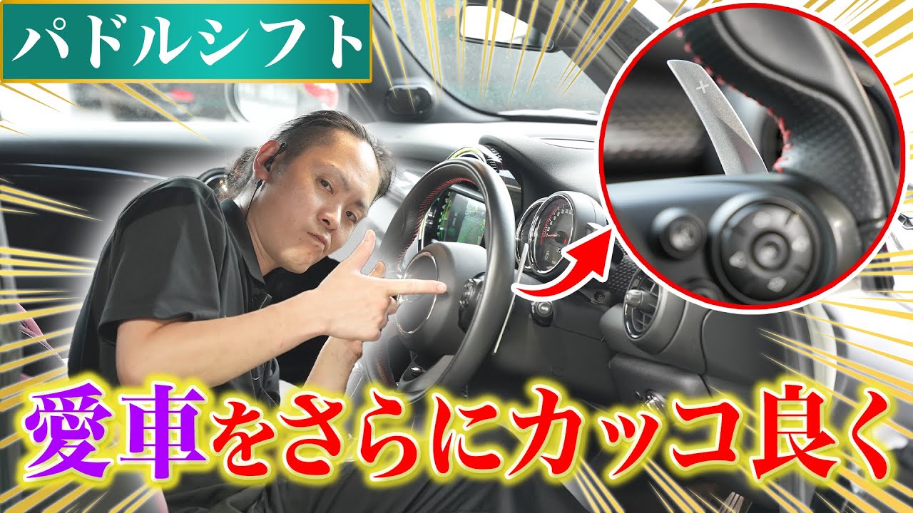 【カスタムパドルシフト】F56JCWのパドルシフトをBMW M3よろしくなビッグパドルに交換！【中華パーツ】