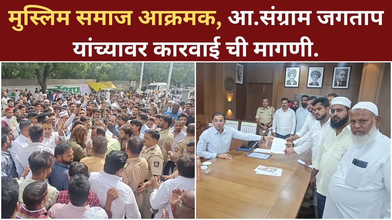 Ahilyanagar ! मुस्लिम समाज आक्रमक, आ.संग्राम जगताप यांच्यावर कारवाई ची मागणी.