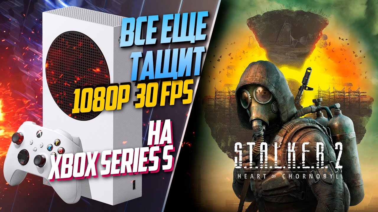 S.T.A.L.K.E.R. 2: Heart of Chornobyl Xbox Series S 30FPS КАК РАБОТАЕТ ИГРА?