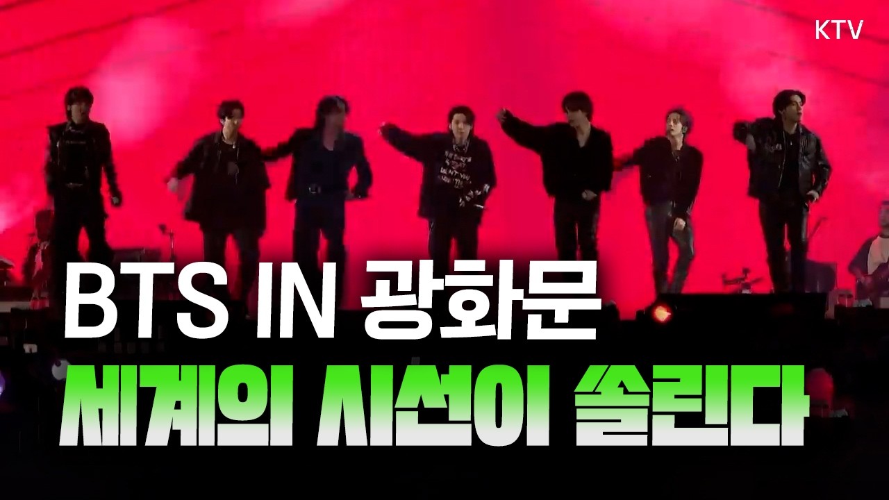 BTS 완전체 컴백! ‘아리랑’ 발매 기념으로 광화문 광장서 공연, 문화·경제 파급 효과는?