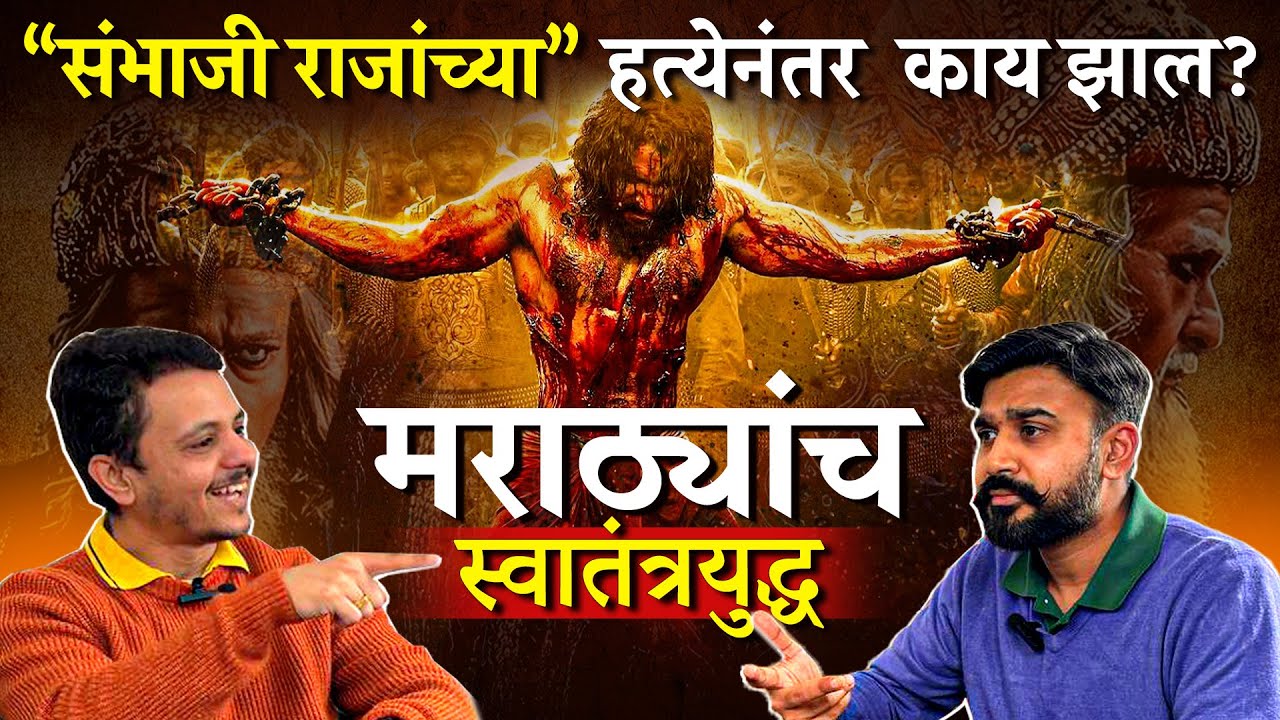 मराठ्यांचं स्वातंत्र्ययुद्ध: संभाजी राजांच्या हत्येनंतर काय झालं।What Happened After Sambhaji Raje|