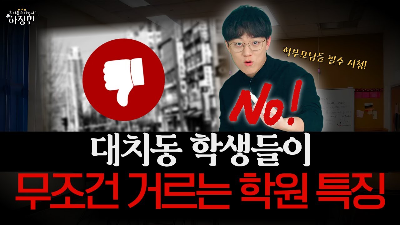 절대로 죽어도 가면 안 되는 학원들