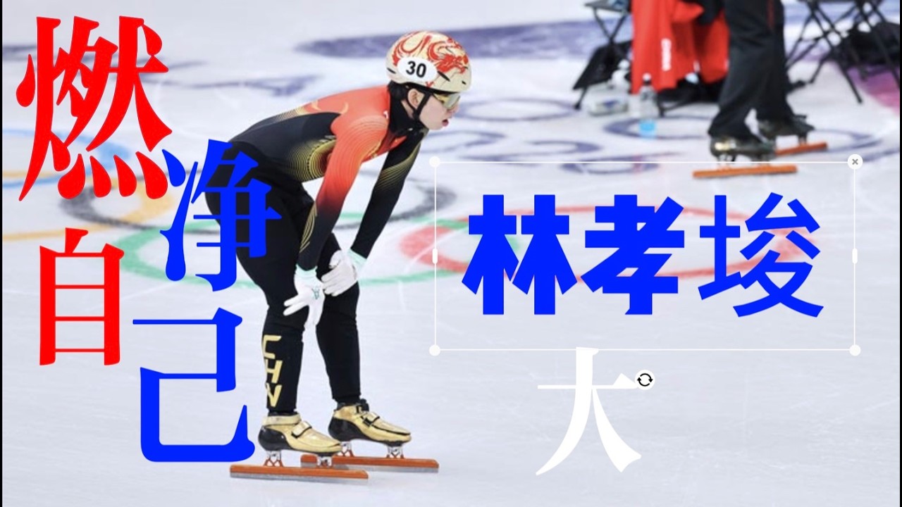 燃尽自己的 林孝埈